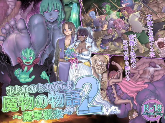 RJ254314 img main - 魔物の物語2～魔軍襲来～