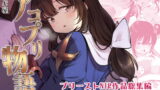 RJ254400 img main 160x90 - アコプリ物語 総集編