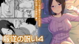 RJ255504 img main 160x90 - 服従の呪い4～真帆先生、オナホ化ヤり放題 編～