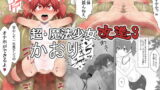 RJ256274 img main 160x90 - 超・魔法少女改造3かおり
