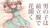 RJ256440 img main 160x90 - 男の子は前立腺で花開く