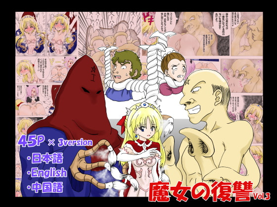 RJ256621 img main - 魔女の復讐 Vol.3