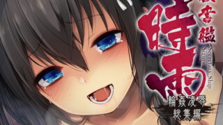 RJ256766 img main 320x180 - 秘書艦時雨-輪○凌○総集編-