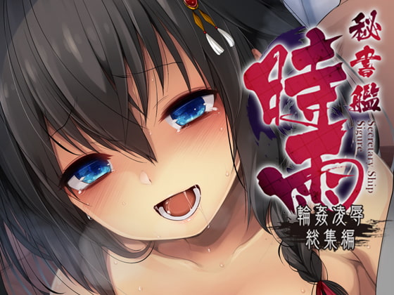 RJ256766 img main - 秘書艦時雨-輪○凌○総集編-