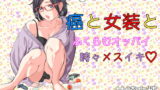 RJ256923 img main 160x90 - 癌と女装とふくらむオッパイ時々メスイキ
