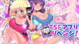 RJ257460 img main 160x90 - TSFアプリリベンジ!