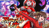 RJ257592 img main 160x90 - アルティメットレナ 第3話 大ピンチ!怪獣連携攻撃!
