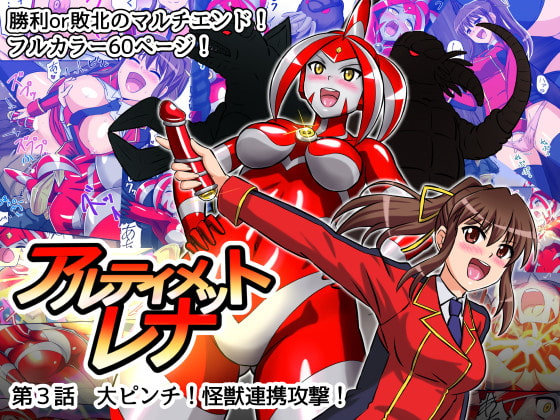 RJ257592 img main - アルティメットレナ 第3話 大ピンチ!怪獣連携攻撃!