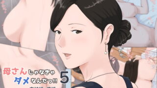 RJ258010 img main 320x180 - 母さんじゃなきゃダメなんだっ!!5～完結編・前編～