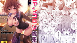RJ258289 img main 320x180 - ニャンコロジ総集編【電子版】
