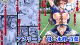 RJ258878 img main 160x90 - アスリート 母 永峰青葉 息子をレギュラーにするためなら プロのプライドを捨ててどんな事でもします