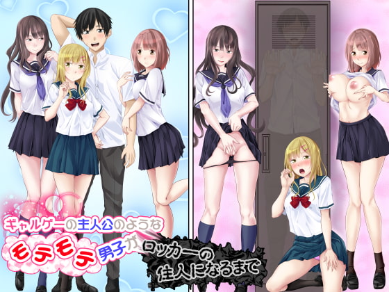 RJ259713 img main - ギャルゲーの主人公のようなモテモテ男子がロッカーの住人になるまで