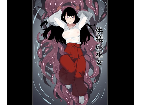 RJ259913 img main - 供犠の巫女