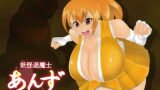 RJ260010 img main 160x90 - 妖怪退魔士あんず-丸呑み脱糞地獄-
