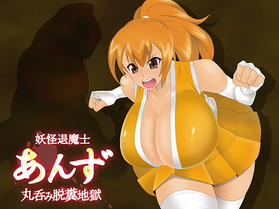 RJ260010 img main - 妖怪退魔士あんず-丸呑み脱糞地獄-