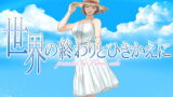 RJ260046 img main 160x90 - 世界の終わりとひきかえに
