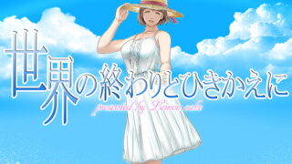 RJ260046 img main 320x180 - 世界の終わりとひきかえに