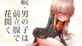 RJ260392 img main 160x90 - 続・男の子は前立腺で花開く