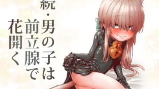 RJ260392 img main 320x180 - 続・男の子は前立腺で花開く