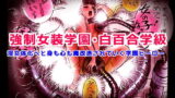 RJ260427 img main 160x90 - 強○女装学園・白百合学級 ～淫女体化へと身も心も魔改造されてく学園ヒーロー～