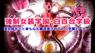 RJ260427 img main 320x180 - 強○女装学園・白百合学級 ～淫女体化へと身も心も魔改造されてく学園ヒーロー～