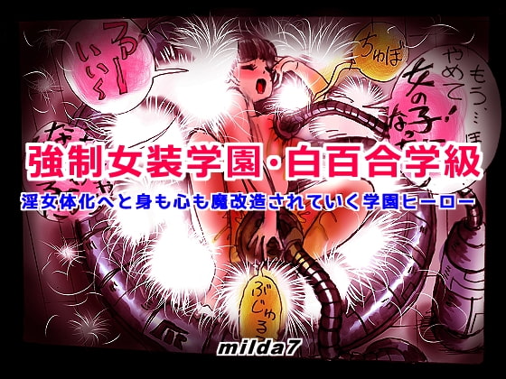 RJ260427 img main - 強○女装学園・白百合学級 ～淫女体化へと身も心も魔改造されてく学園ヒーロー～