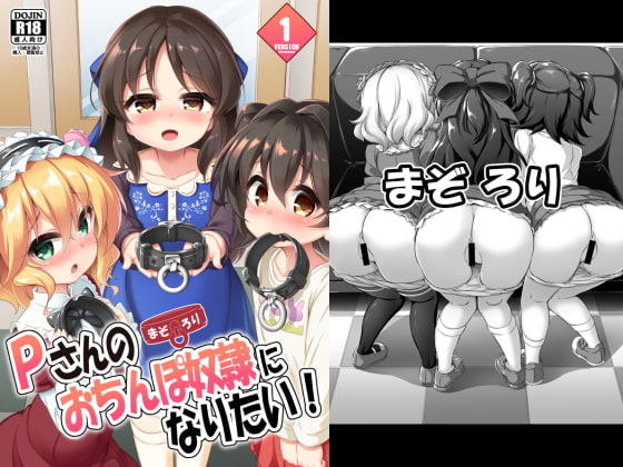 RJ260500 img main - まぞろり1「Pさんのおちんぽ奴○になりたい!」