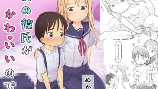 RJ260611 img main 320x180 - 妹の彼氏がかわいいので