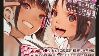 RJ260647 img main 320x180 - たいにーいーびるちゃんず!2 - 無邪気で残酷な少女たちのえっちな短編集 -