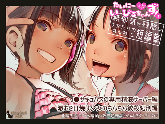 RJ260647 img main - たいにーいーびるちゃんず!2 - 無邪気で残酷な少女たちのえっちな短編集 -