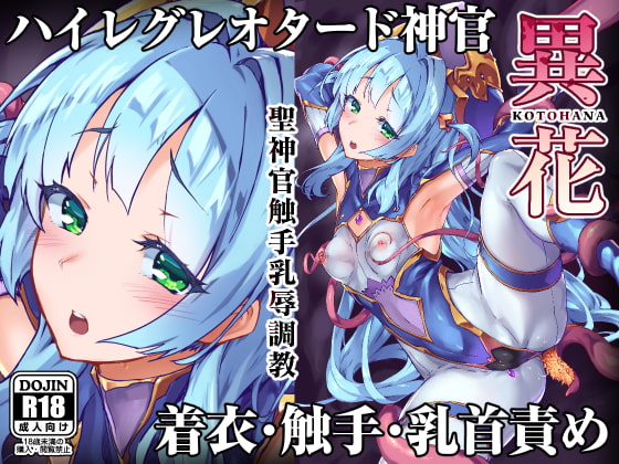 RJ260712 img main - 異花 -聖神官触手乳辱調教-