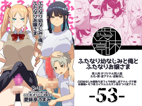 RJ260757 img main - ふたなり幼なじみと俺とふたなりお嬢様