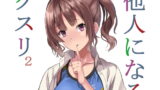 RJ260847 img main 160x90 - 他人になるクスリ2