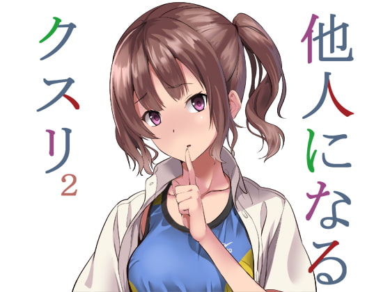 RJ260847 img main - 他人になるクスリ2