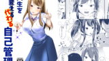 RJ260906 img main 160x90 - 人生を代わる自己管理