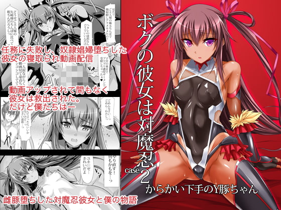 RJ260985 img main - 僕の彼女は対魔忍case2 からかい下手のY豚ちゃん