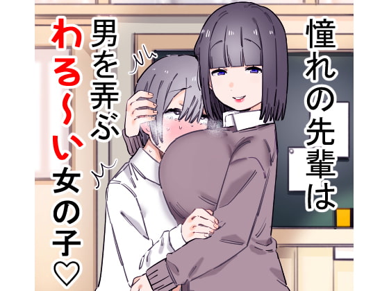 RJ261107 img main - 憧れの先輩は男を弄ぶわる～い女の子