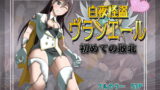 RJ261429 img main 160x90 - 白夜怪盗ヴランエール -初めての敗北-