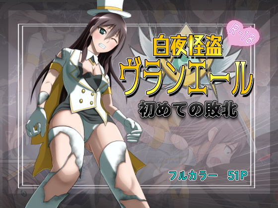 RJ261429 img main - 白夜怪盗ヴランエール -初めての敗北-