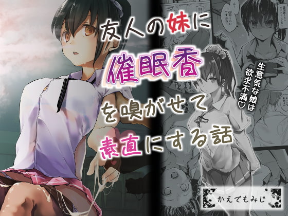 RJ261779 img main - 友人の妹に催○香を嗅がせて素直にする話