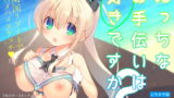 RJ261936 img main 160x90 - えっちなお手伝いは好きですか?