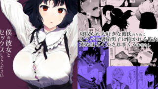 RJ261960 img main 320x180 - 僕の彼女とセックスしてください