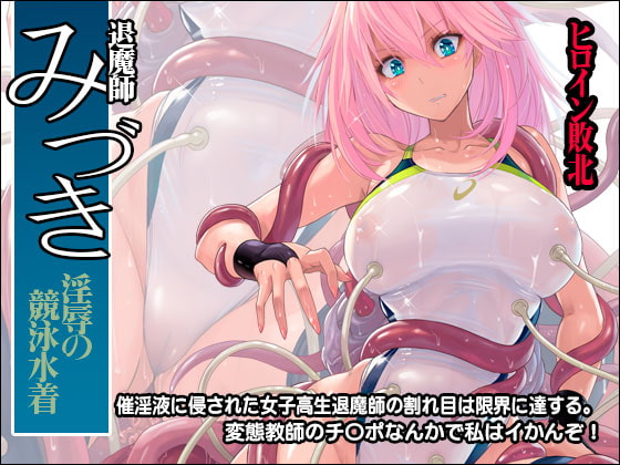 RJ262048 img main - 退魔師みづき ～淫辱の競泳水着～