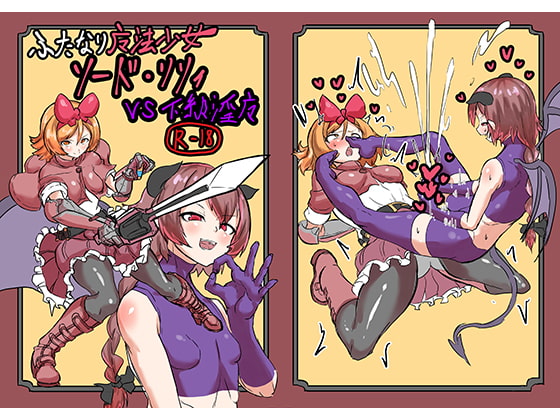 RJ262077 img main - ふたなり魔法少女ソード・リリィvs下級淫魔