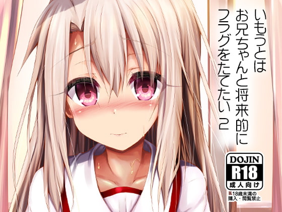 RJ262375 img main - いもうとはお兄ちゃんと将来的にフラグをたてたい2