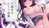 RJ262389 img main 160x90 - 12歳差のヒミツ恋愛2