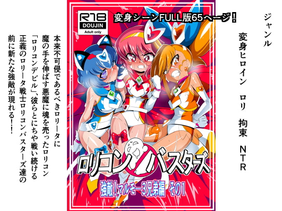 RJ262651 img main - ○リコンバスターズ 強敵!マルモ―3兄弟