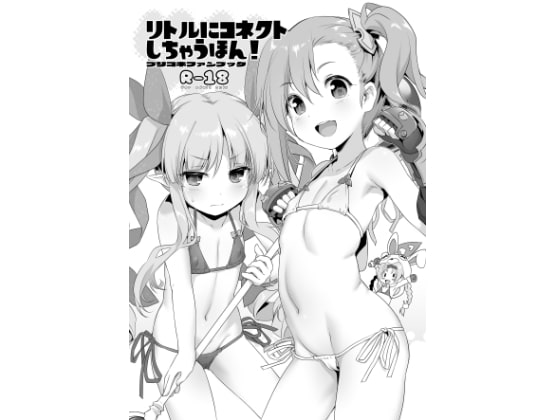 RJ262694 img main - リトルにコネクトしちゃうほん!DL版
