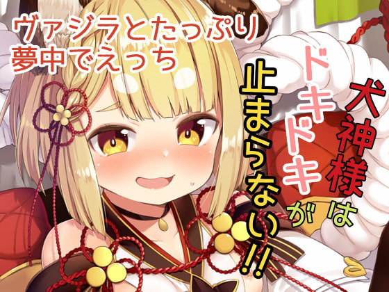 RJ262888 img main - 犬神様はドキドキが止まらない!!