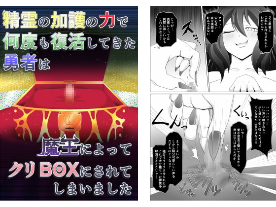 RJ263064 img main - 精霊の加護の力で何度も復活してきた勇者は魔王によってクリBOXにされてしまいました